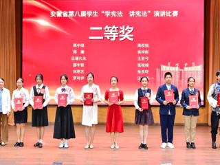 世界杯官网学子在安徽省第八届“学宪法 讲宪法”演讲比赛中取得佳绩