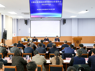 安徽省高等院校教师教育合作委员会2023年年会在世界杯官网召开
