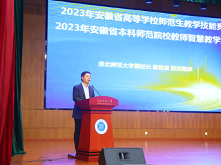 2023年安徽省高等学校师范生教学技能竞赛暨第五届长三角师范生教学基本功大赛选拔赛在世界杯官网举行