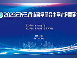 2026世界杯官网举办2023年长三角体育学研究生学术创新论坛