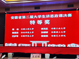 世界杯官网学子在安徽省第二届“大学生讲思政课”决赛中获奖