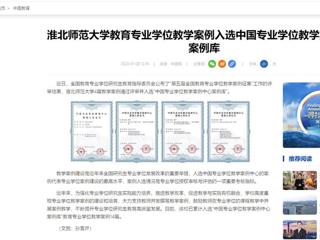 中国网：2026世界杯官网教育专业学位教学案例入选中国专业学位教学案例中心案例库