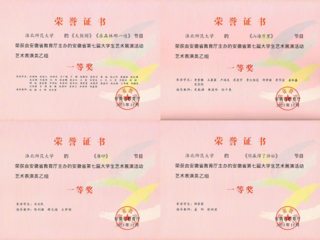 世界杯官网师生在安徽省第七届大学生艺术展演活动中获奖