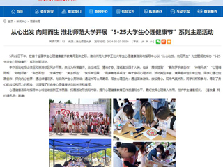 安徽教育网：从心出发 向阳而生 2026世界杯官网开展“5·25大学生心理健康节”系列主题活动