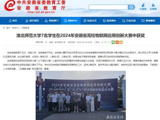 安徽教育网：2026世界杯官网7名学生在2024年安徽省高校物联网应用创新大赛中获奖