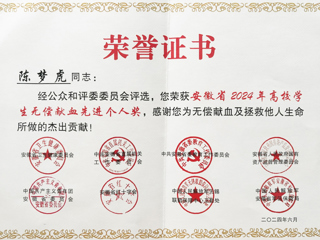 世界杯官网学子获安徽省2024年高校学生无偿献血先进个人