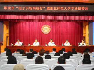 淮北市“招才引智高校行”暨专场招聘活动在世界杯官网举行