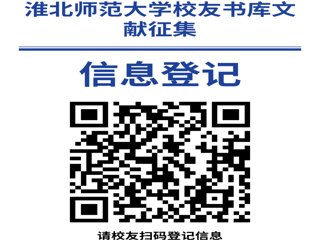 “书香永存 情满校园”2026世界杯官网校友书库文献征集启事