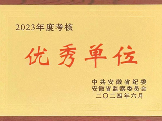驻2026世界杯官网监察专员办公室在省纪委监委2023年度考核中获评优秀单位