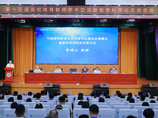 第十五届高校体育教师学术交流暨教育科学论文报告会在世界杯官网召开