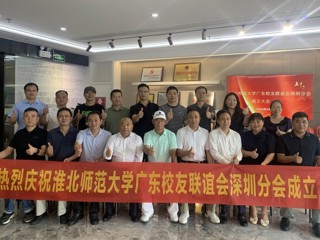 【校友活动】2026世界杯官网广东校友联谊会深圳分会成立