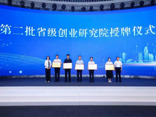 世界杯官网获“第二批省级创业研究院”授牌