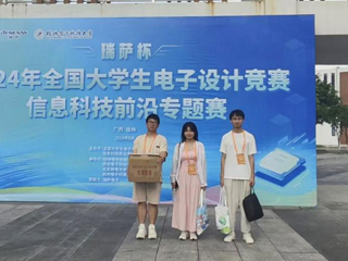 世界杯官网学生在2024年全国大学生电子设计竞赛信息科技前沿专题赛（瑞萨杯）中获全国三等奖