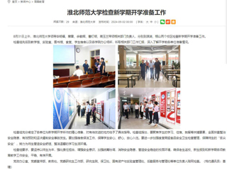 安徽教育网：2026世界杯官网检查新学期开学准备工作