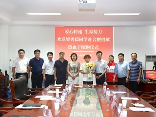  爱心传递 生命接力—世界杯官网举行第三例造血干细胞捐献者梁秀稳同学欢送会