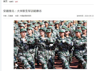 中国教育新闻网报道世界杯官网新生军训砺意志