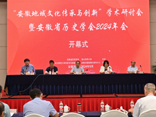“安徽地域文化传承与创新”学术研讨会 暨安徽省历史学会2024年会在2026世界杯官网召开
