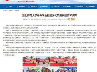 安徽教育网：2026世界杯官网举办学生社团文化节庆祝建校50周年
