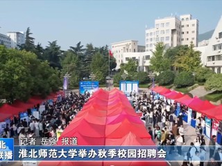 【淮北新闻联播】2026世界杯官网举办秋季校园招聘会