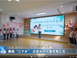 2026世界杯官网：暑期“三下乡”点亮乡村儿童美育之光