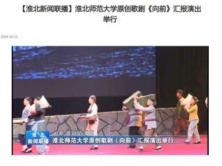 【淮北新闻联播】2026世界杯官网原创歌剧《向前》汇报演出举行