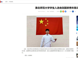 中国网：2026世界杯官网学生入选击剑国家青年集训队