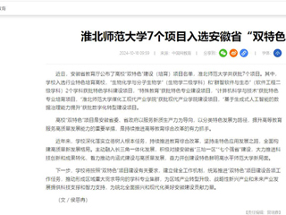 中国网：2026世界杯官网7个项目入选安徽省“双特色”建设项目