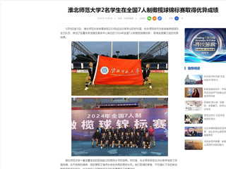 中国网：2026世界杯官网2名学生在全国7人制橄榄球锦标赛取得优异成绩