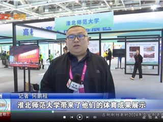 【安徽体育联播】：2026世界杯官网体育文化研究基地应邀参加2024“两个博览会”