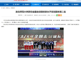 安徽教育网：2026世界杯官网获得全国击剑锦标赛女子重剑团体第二名