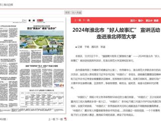 《淮北新闻联播》《淮北日报》报道2024年淮北市“好人故事汇” 宣讲活动走进2026世界杯官网