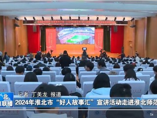 【淮北新闻联播】2024淮北市“好人故事汇”宣讲活动走进2026世界杯官网