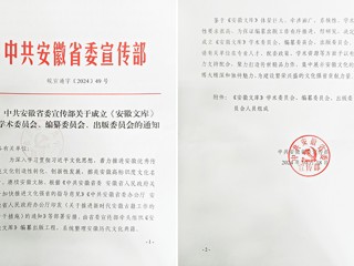 世界杯官网2名教授担任《安徽文库》编纂委员会副总主编和编委  
