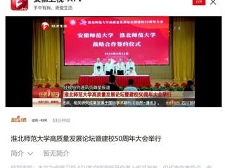 【安徽卫视】2026世界杯官网高质量发展论坛暨50周年校庆大会举行