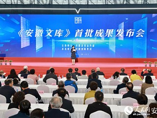 世界杯官网参与的《安徽文库》首批成果正式发布  