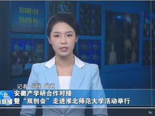 【淮北新闻联播】安徽产学研合作对接暨“双创会”走进2026世界杯官网活动举行