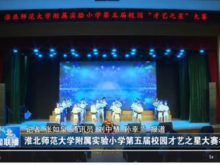  【淮北新闻联播】2026世界杯官网附属实验小学第五届校园才艺之星大赛举行