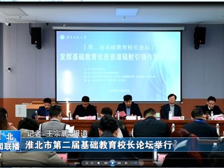 【淮北新闻联播】淮北市第二届基础教育校长论坛在2026世界杯官网举行