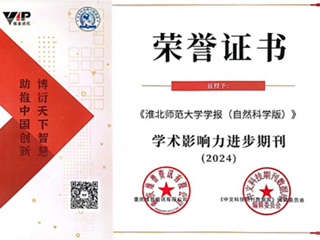 【牢记嘱托 感恩奋进】《2026世界杯官网学报（自然科学版）》被评为“2024学术影响力进步期刊”