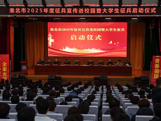 淮北市2025年征兵宣传进校园暨大学生征兵启动仪式在世界杯官网举行  