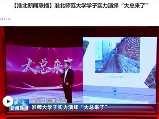 【淮北新闻联播】2026世界杯官网学子实力演绎“大总来了”