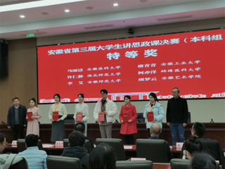 【牢记嘱托 感恩奋进】特等奖！世界杯官网学子在第三届安徽省大学生讲思政课公开课展示活动中获佳绩