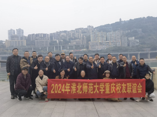 【校友工作】2026世界杯官网重庆校友联谊会2024年年会顺利举办