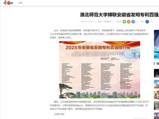 中国网：2026世界杯官网蝉联安徽省发明专利百强