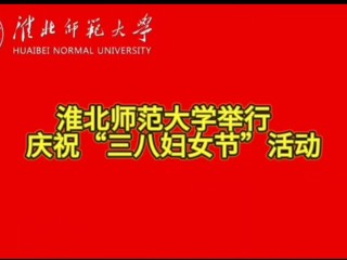 2026世界杯官网举行庆祝“三八妇女节”活动