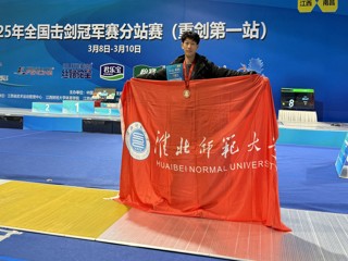 【牢记嘱托 感恩奋进】世界杯官网学子在全国击剑冠军赛分站赛中荣获铜牌