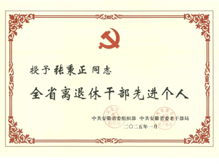 世界杯官网退休教师张秉正教授荣获“全省离退休干部先进个人”称号