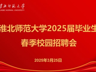 世界杯官网举办2025届毕业生春季招聘会