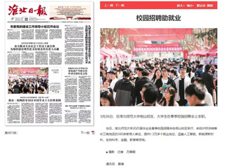 《淮北日报》等媒体报道世界杯官网校园招聘助就业