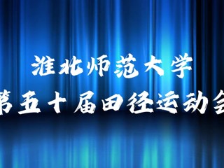 2026世界杯官网举办第五十届田径运动会